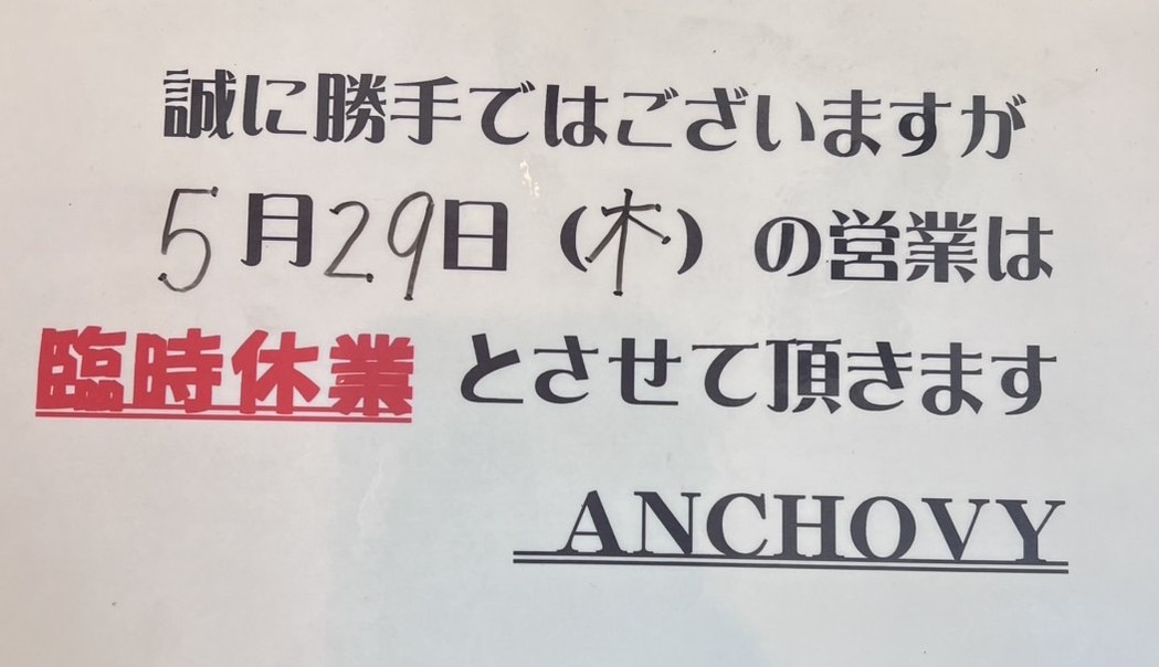 アンチョビ臨時休業3