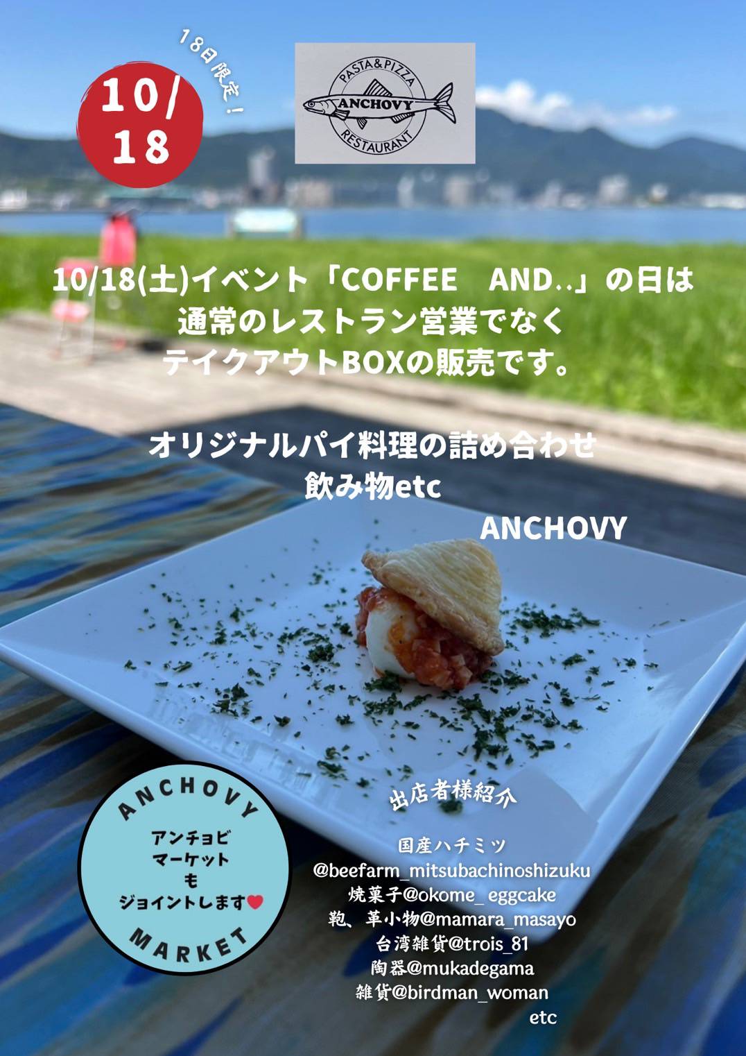 アンチョビイベントのお知らせ