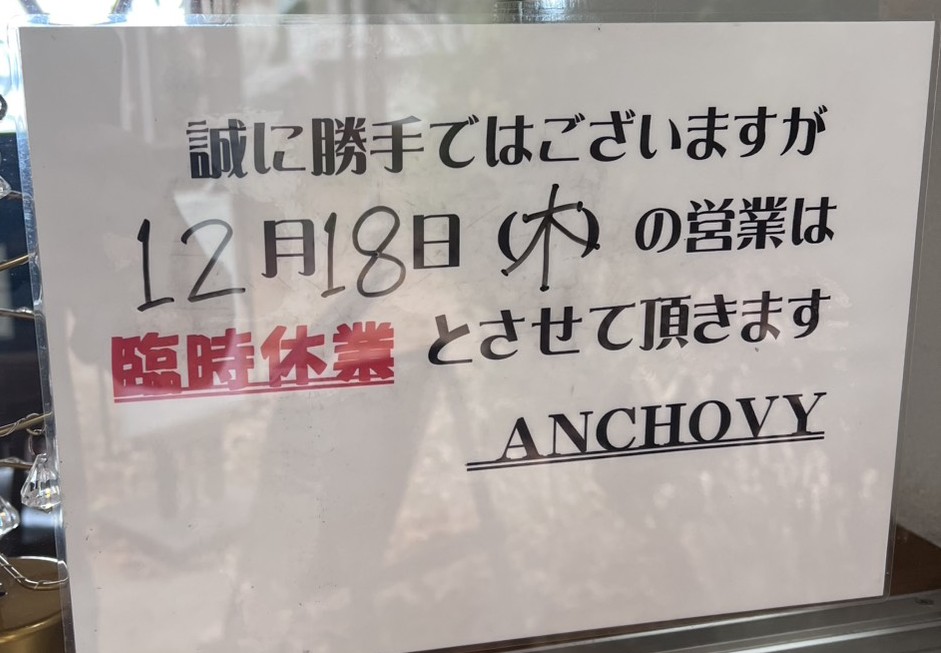 アンチョビ臨時休業14