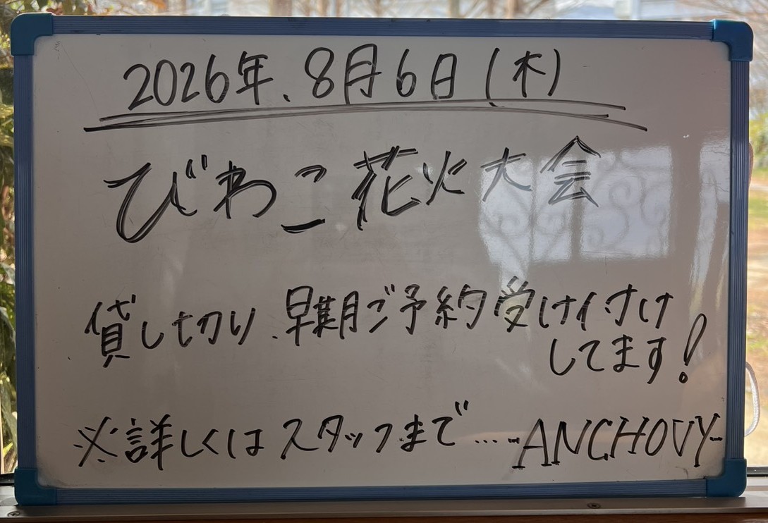 アンチョビ花火大会