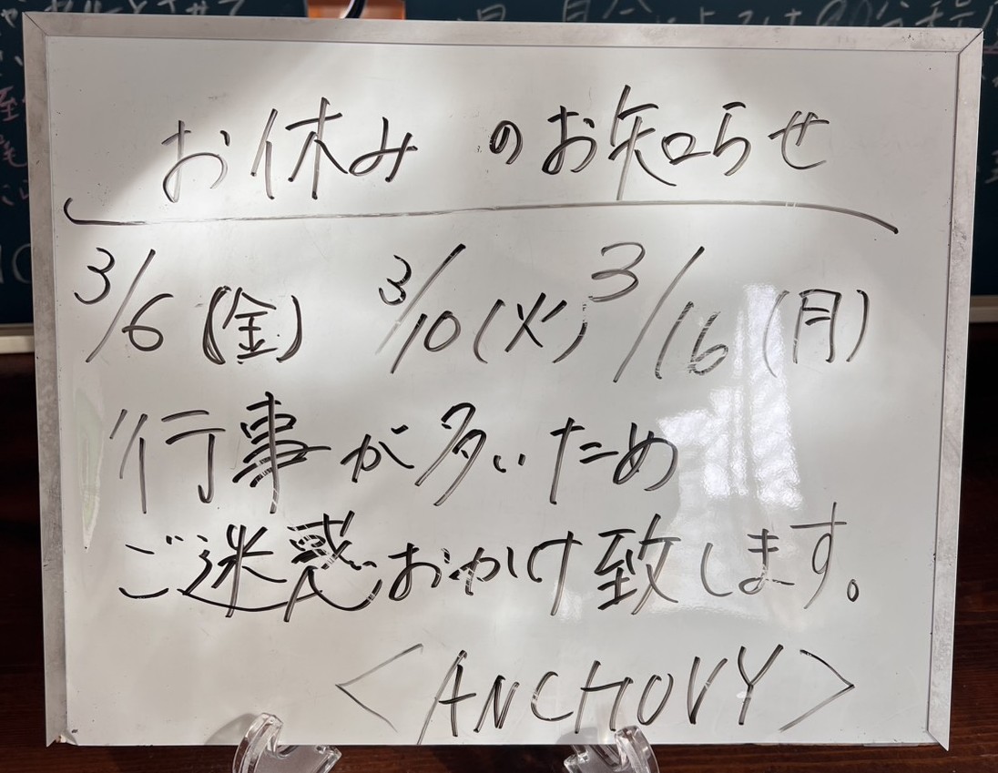 アンチョビ臨時休業16