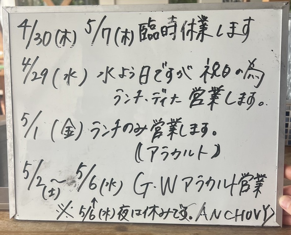 アンチョビ臨時休業17