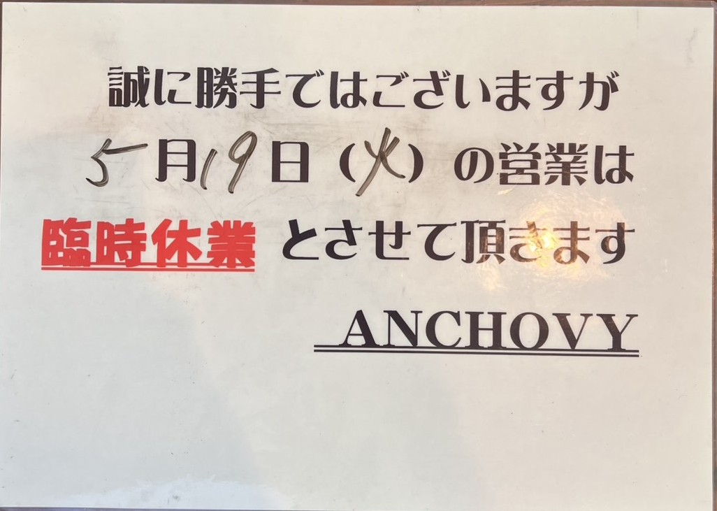 アンチョビ臨時休業18