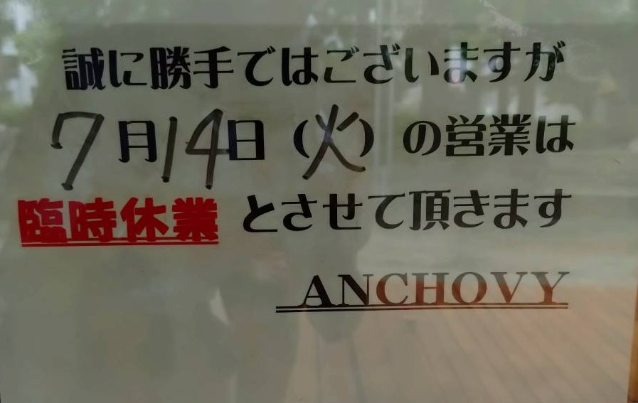 アンチョビ臨時休業19